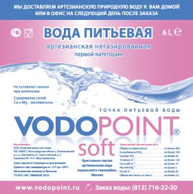 Этикитка Водопоинт Soft