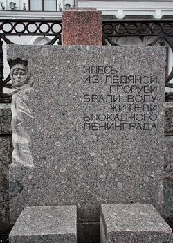 Питьевая вода в блокаду